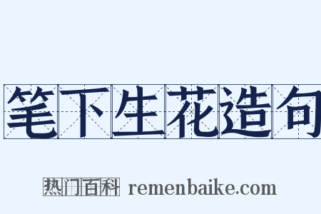 笔下生花造句是什么意思的图片